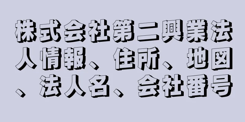 株式会社第二興業法人情報、住所、地図、法人名、会社番号