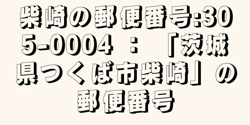 柴崎の郵便番号:305-0004 ： 「茨城県つくば市柴崎」の郵便番号