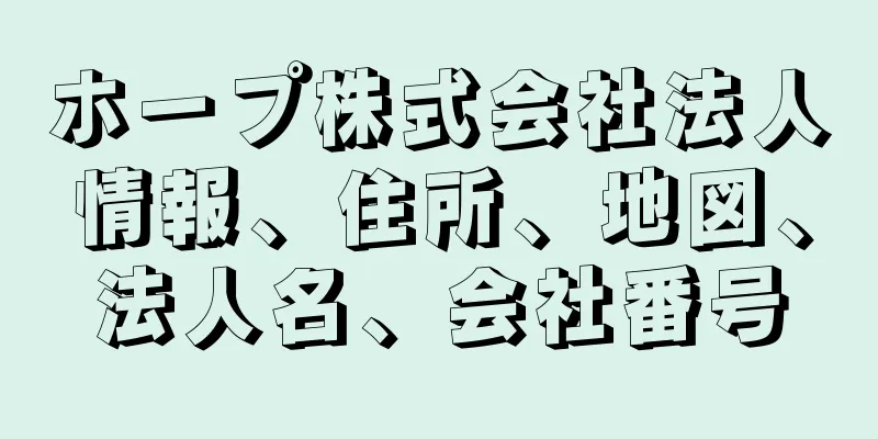 ホープ株式会社法人情報、住所、地図、法人名、会社番号
