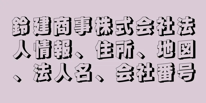 鈴建商事株式会社法人情報、住所、地図、法人名、会社番号