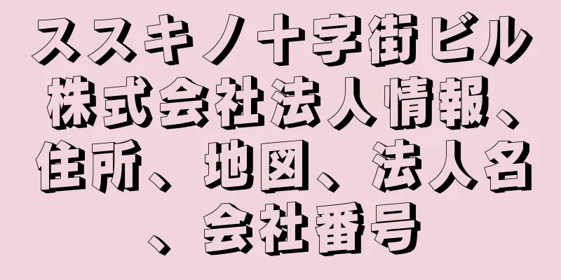 ススキノ十字街ビル株式会社法人情報、住所、地図、法人名、会社番号