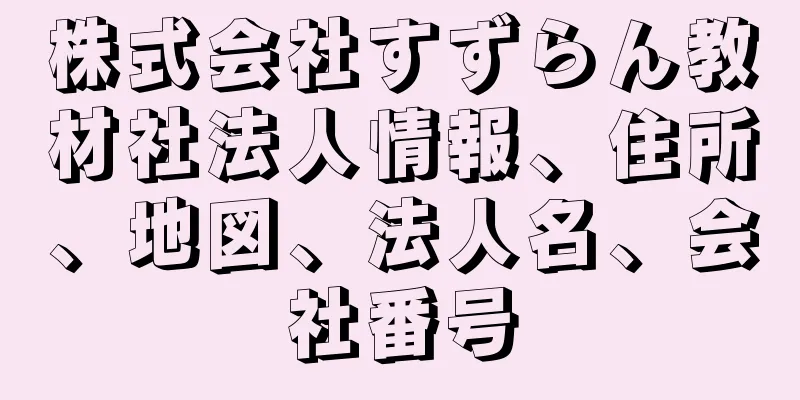 株式会社すずらん教材社法人情報、住所、地図、法人名、会社番号