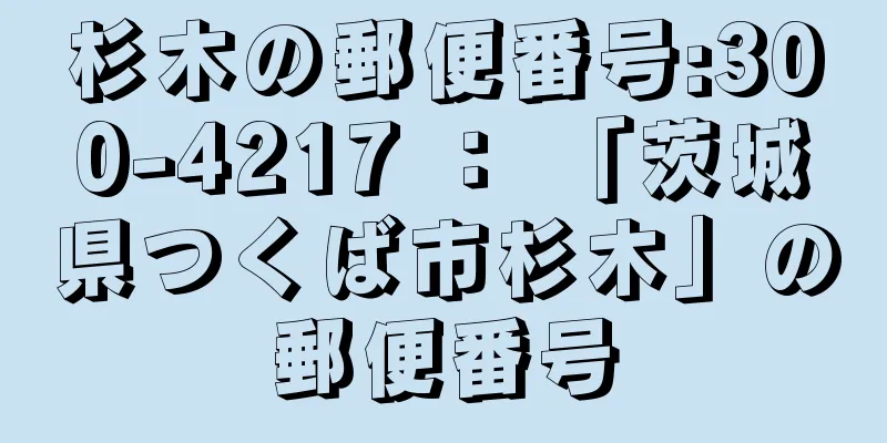 杉木の郵便番号:300-4217 ： 「茨城県つくば市杉木」の郵便番号