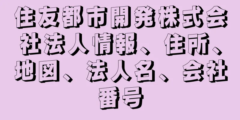 住友都市開発株式会社法人情報、住所、地図、法人名、会社番号