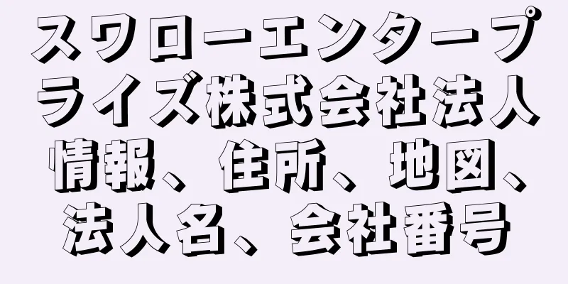 スワローエンタープライズ株式会社法人情報、住所、地図、法人名、会社番号