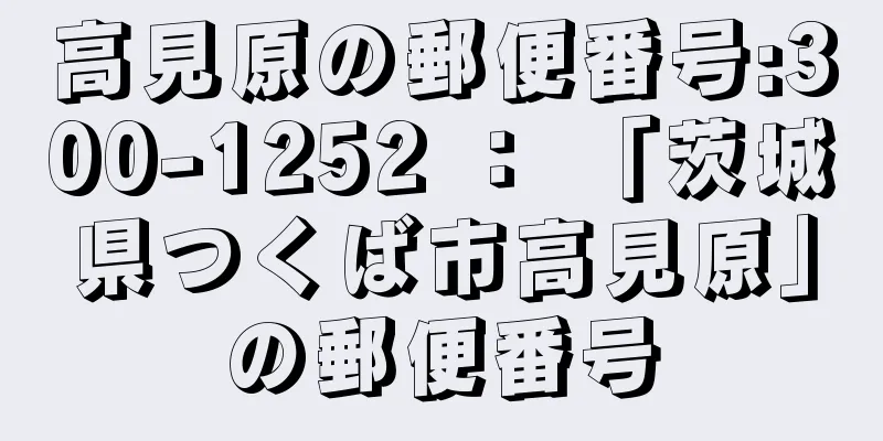 高見原の郵便番号:300-1252 ： 「茨城県つくば市高見原」の郵便番号