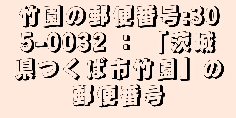 竹園の郵便番号:305-0032 ： 「茨城県つくば市竹園」の郵便番号