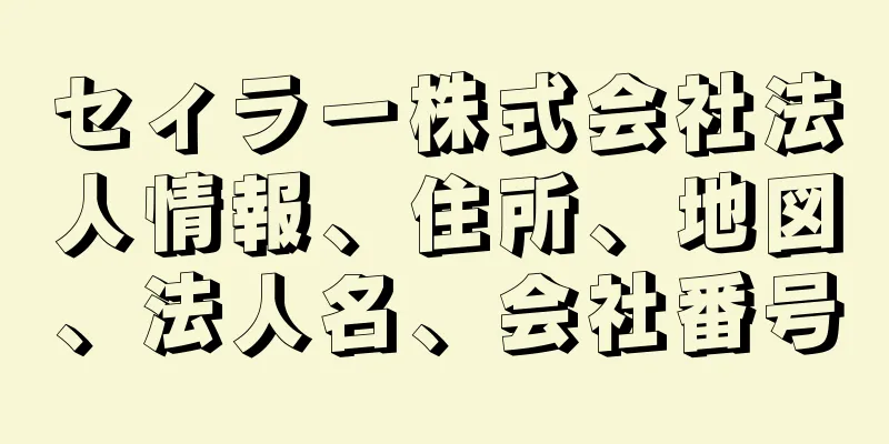 セィラー株式会社法人情報、住所、地図、法人名、会社番号