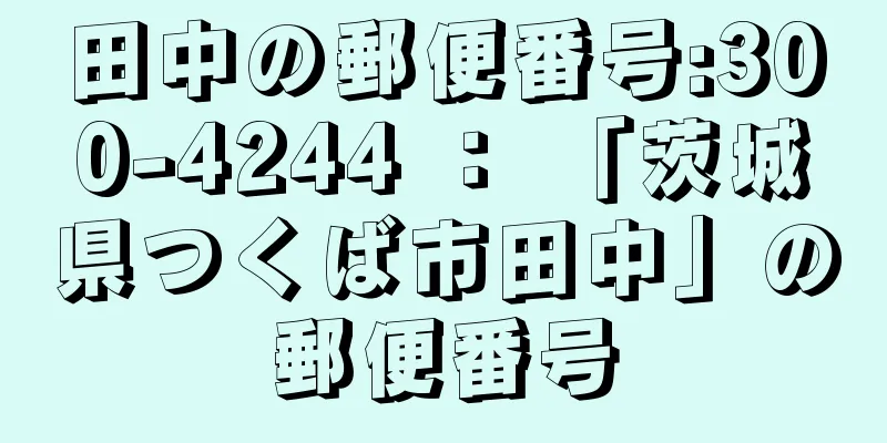 田中の郵便番号:300-4244 ： 「茨城県つくば市田中」の郵便番号