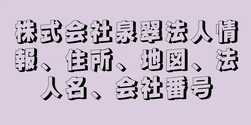 株式会社泉翠法人情報、住所、地図、法人名、会社番号