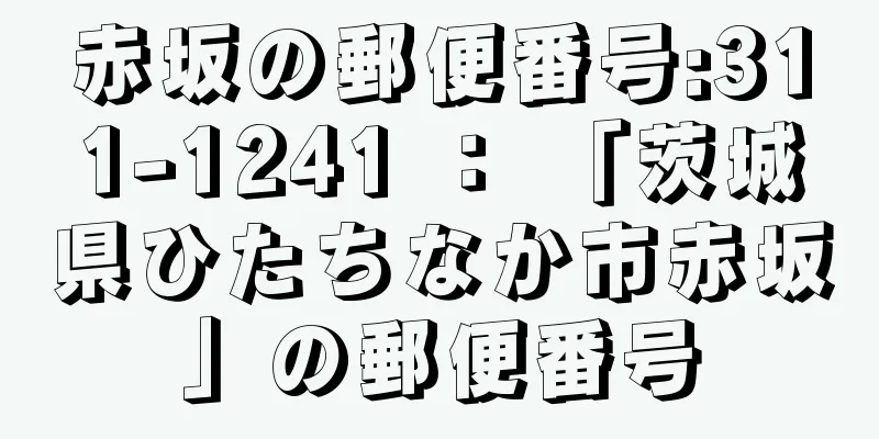 赤坂の郵便番号:311-1241 ： 「茨城県ひたちなか市赤坂」の郵便番号