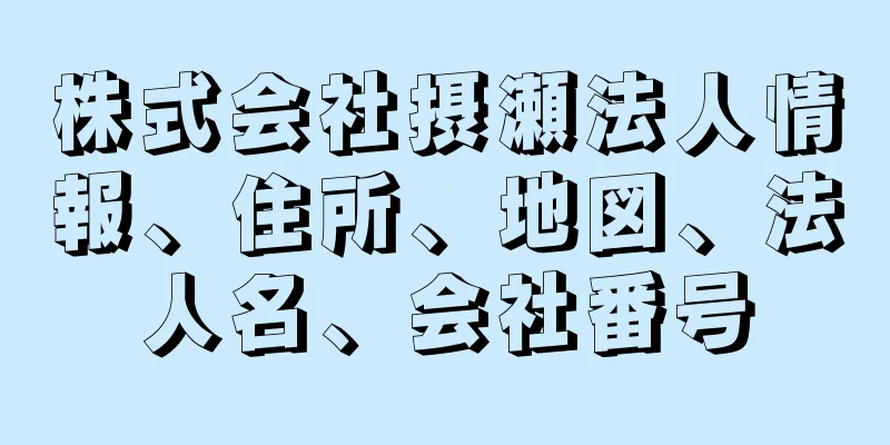 株式会社摂瀬法人情報、住所、地図、法人名、会社番号