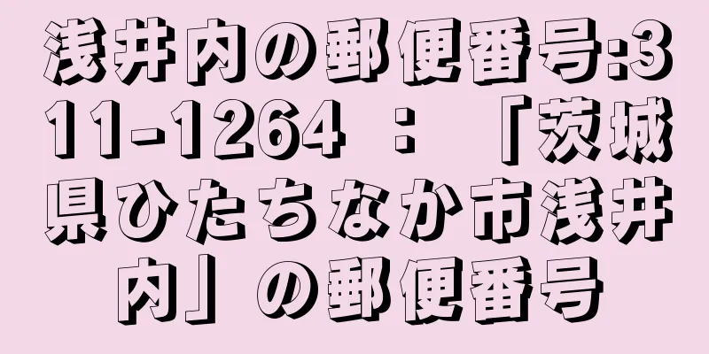 浅井内の郵便番号:311-1264 ： 「茨城県ひたちなか市浅井内」の郵便番号