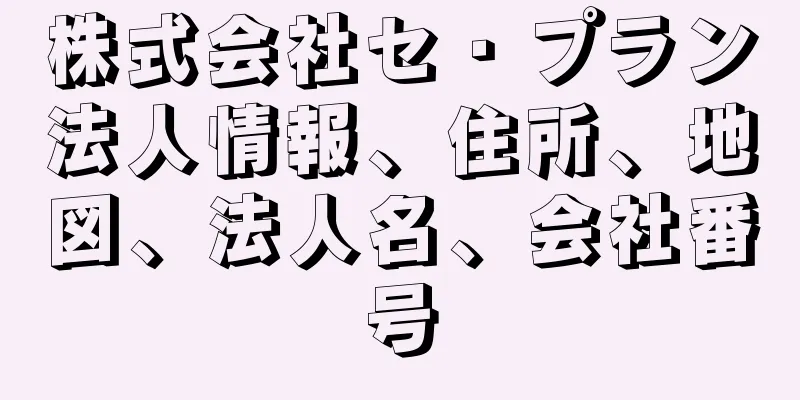 株式会社セ・プラン法人情報、住所、地図、法人名、会社番号