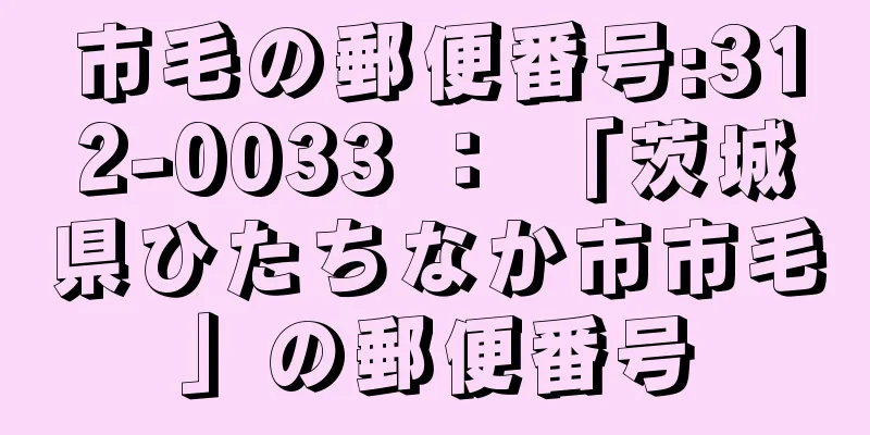 市毛の郵便番号:312-0033 ： 「茨城県ひたちなか市市毛」の郵便番号