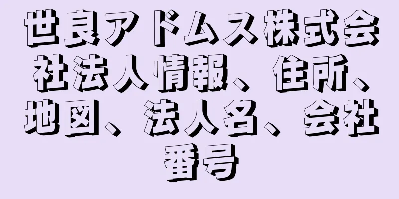 世良アドムス株式会社法人情報、住所、地図、法人名、会社番号