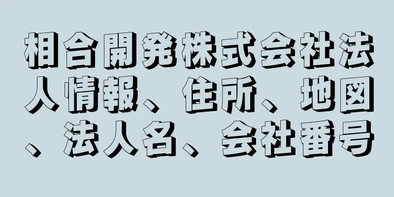 相合開発株式会社法人情報、住所、地図、法人名、会社番号