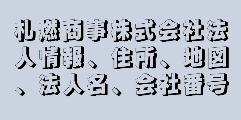 札燃商事株式会社法人情報、住所、地図、法人名、会社番号