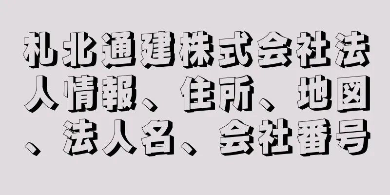 札北通建株式会社法人情報、住所、地図、法人名、会社番号