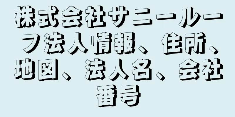 株式会社サニールーフ法人情報、住所、地図、法人名、会社番号