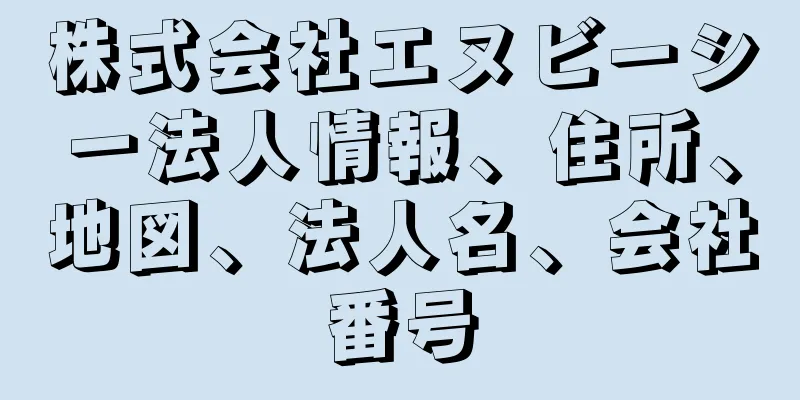 株式会社エヌビーシー法人情報、住所、地図、法人名、会社番号