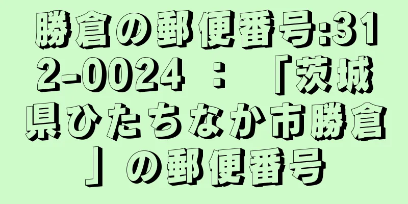 勝倉の郵便番号:312-0024 ： 「茨城県ひたちなか市勝倉」の郵便番号