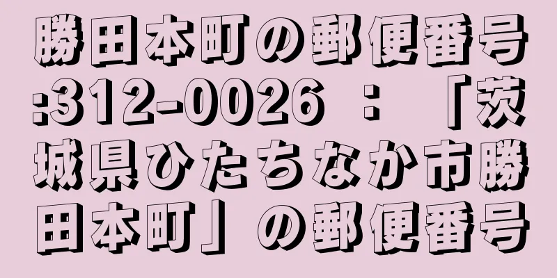 勝田本町の郵便番号:312-0026 ： 「茨城県ひたちなか市勝田本町」の郵便番号