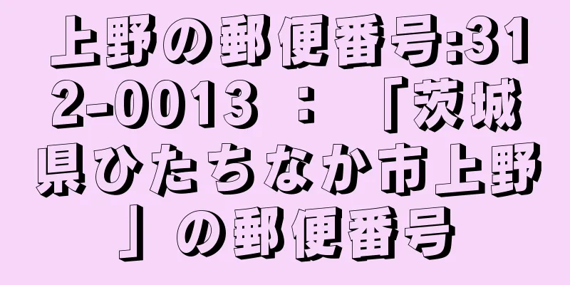 上野の郵便番号:312-0013 ： 「茨城県ひたちなか市上野」の郵便番号