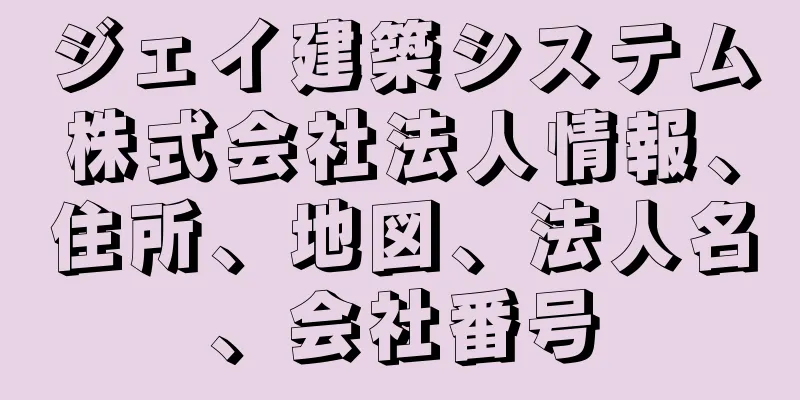 ジェイ建築システム株式会社法人情報、住所、地図、法人名、会社番号