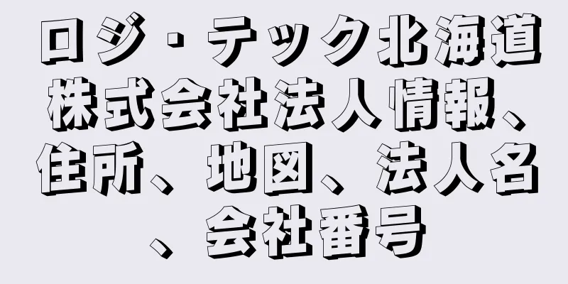 ロジ・テック北海道株式会社法人情報、住所、地図、法人名、会社番号