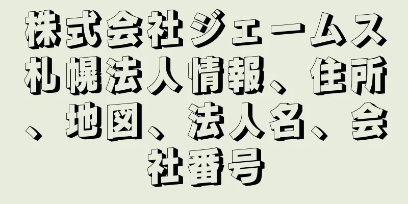 株式会社ジェームス札幌法人情報、住所、地図、法人名、会社番号