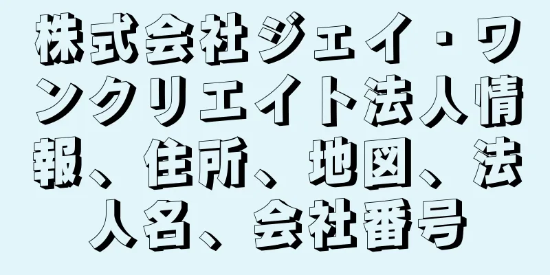 株式会社ジェイ・ワンクリエイト法人情報、住所、地図、法人名、会社番号