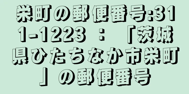 栄町の郵便番号:311-1223 ： 「茨城県ひたちなか市栄町」の郵便番号