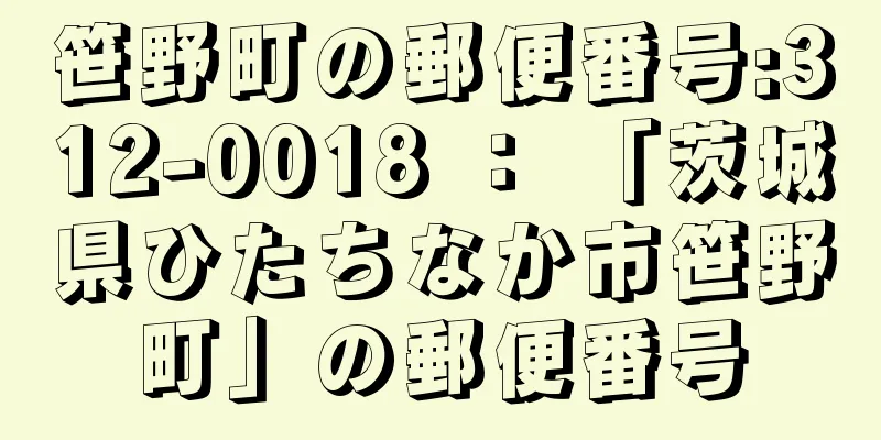 笹野町の郵便番号:312-0018 ： 「茨城県ひたちなか市笹野町」の郵便番号