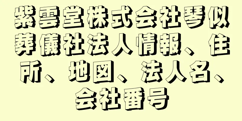 紫雲堂株式会社琴似葬儀社法人情報、住所、地図、法人名、会社番号