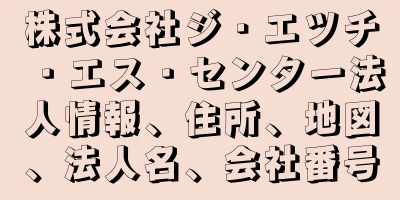 株式会社ジ・エツチ・エス・センター法人情報、住所、地図、法人名、会社番号
