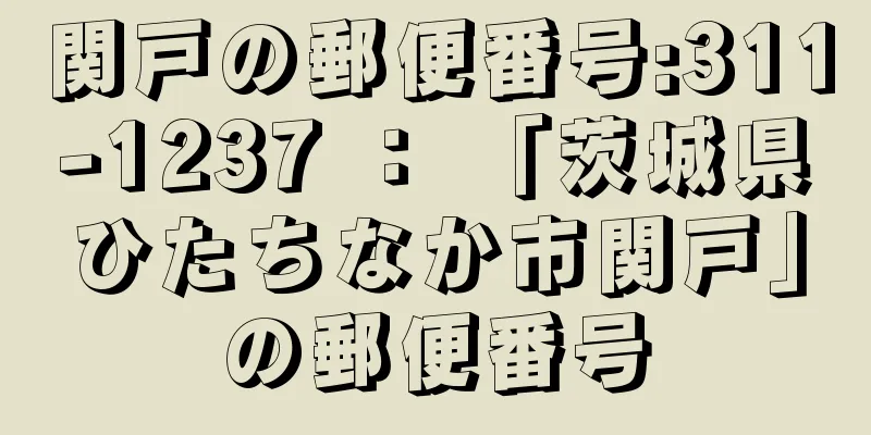 関戸の郵便番号:311-1237 ： 「茨城県ひたちなか市関戸」の郵便番号