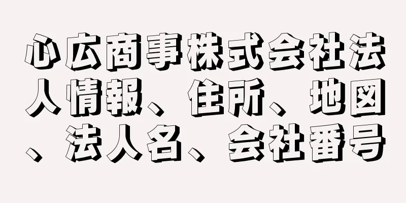 心広商事株式会社法人情報、住所、地図、法人名、会社番号