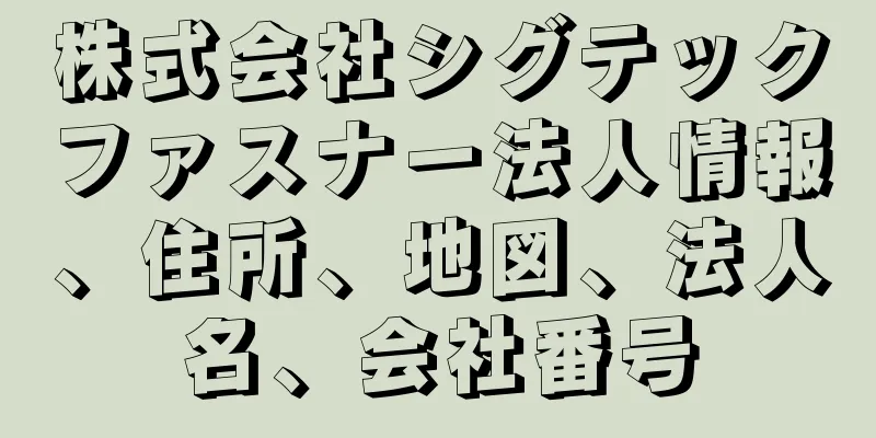 株式会社シグテックファスナー法人情報、住所、地図、法人名、会社番号