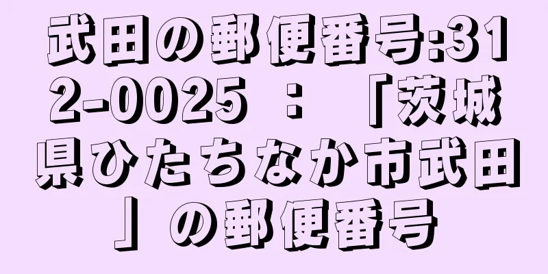 武田の郵便番号:312-0025 ： 「茨城県ひたちなか市武田」の郵便番号