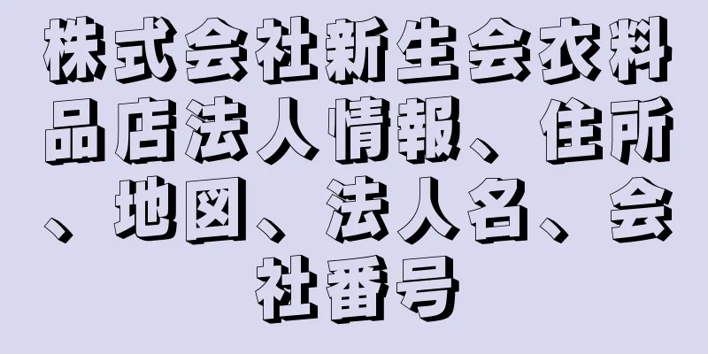 株式会社新生会衣料品店法人情報、住所、地図、法人名、会社番号