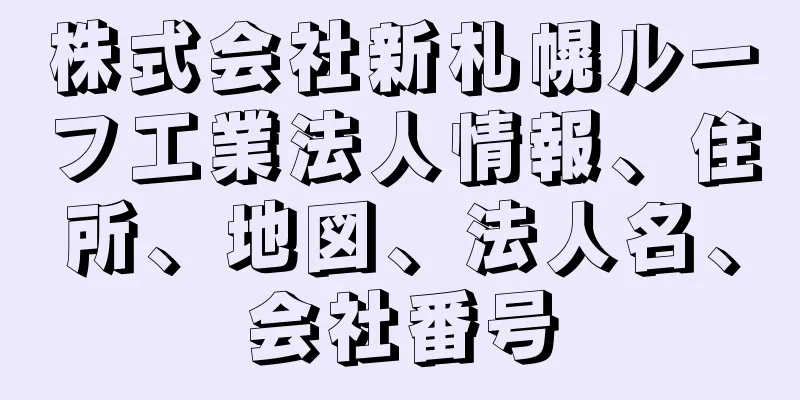 株式会社新札幌ルーフ工業法人情報、住所、地図、法人名、会社番号