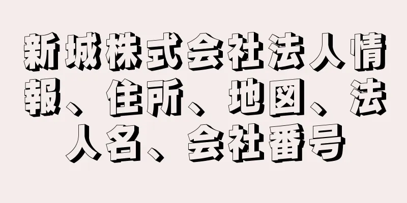 新城株式会社法人情報、住所、地図、法人名、会社番号