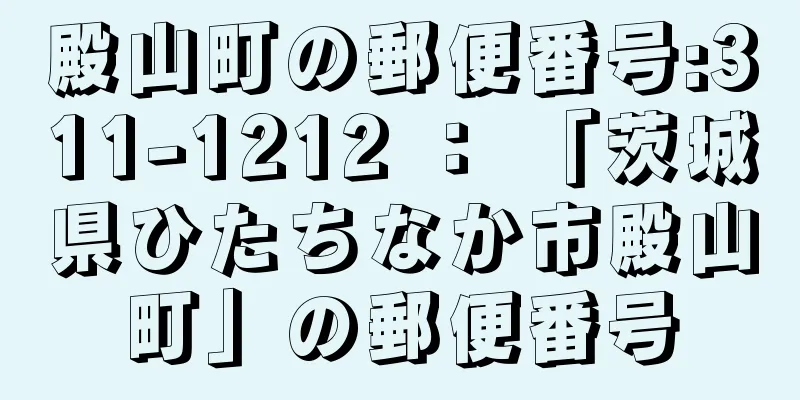 殿山町の郵便番号:311-1212 ： 「茨城県ひたちなか市殿山町」の郵便番号