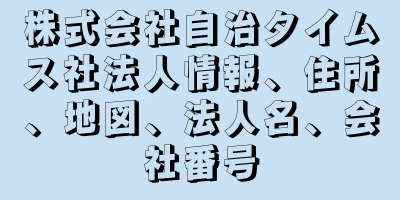 株式会社自治タイムス社法人情報、住所、地図、法人名、会社番号