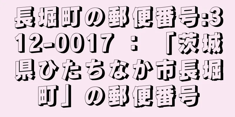 長堀町の郵便番号:312-0017 ： 「茨城県ひたちなか市長堀町」の郵便番号