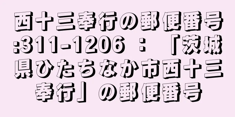 西十三奉行の郵便番号:311-1206 ： 「茨城県ひたちなか市西十三奉行」の郵便番号