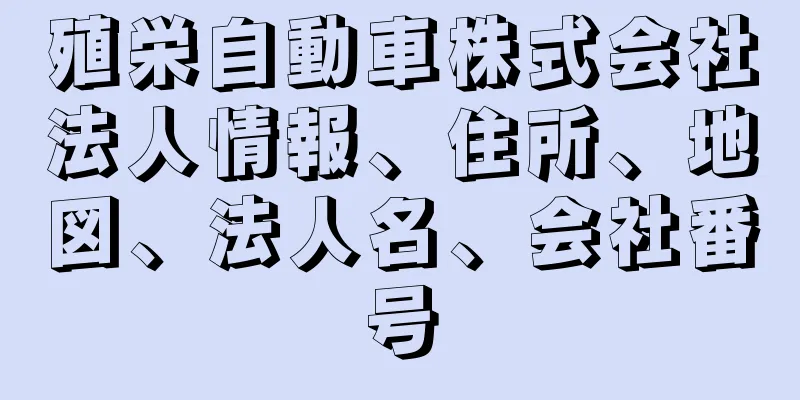 殖栄自動車株式会社法人情報、住所、地図、法人名、会社番号