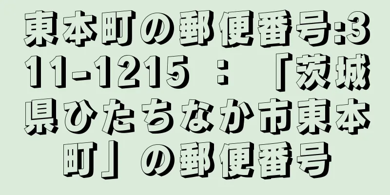 東本町の郵便番号:311-1215 ： 「茨城県ひたちなか市東本町」の郵便番号