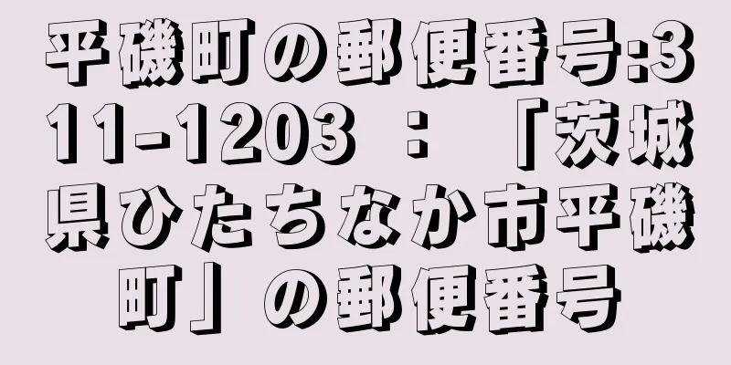 平磯町の郵便番号:311-1203 ： 「茨城県ひたちなか市平磯町」の郵便番号